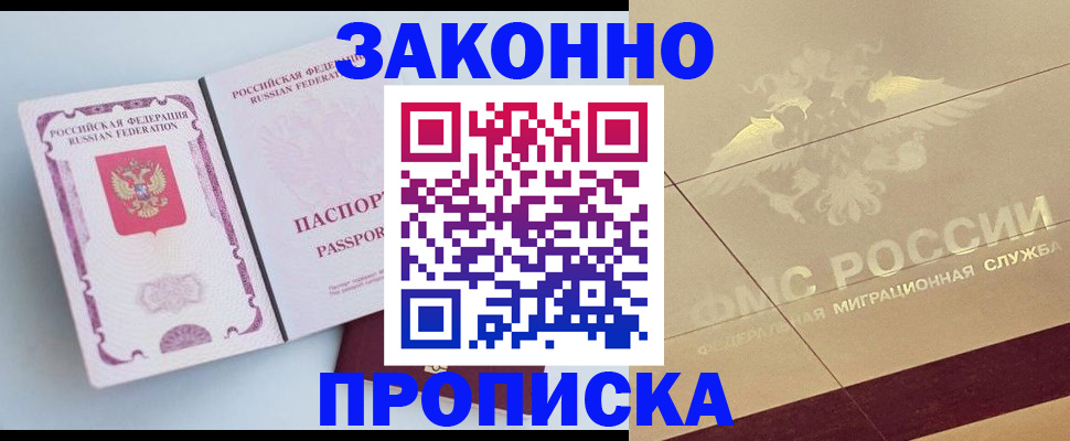 регистрация в Москве